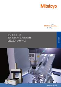 超高精度CNC三次元測定機 LEGEXシリーズ