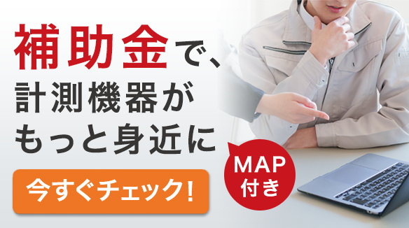 使える補助金がすぐわかる「ミツトヨ補助金ポータル」