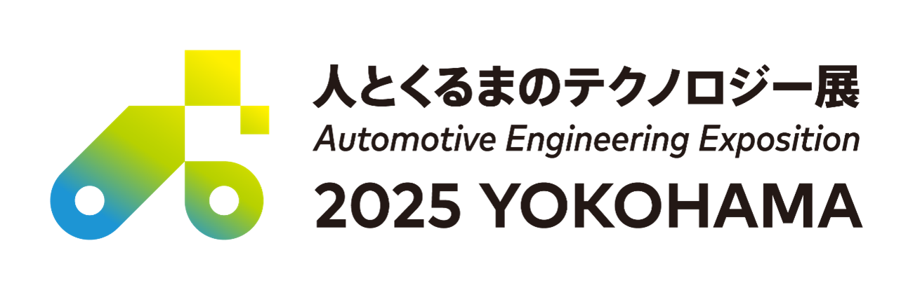 "人とくるまのテクノロジー展2025YOKOHAMA"