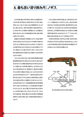 精密測定器の歴史 ノギスの起こりと変遷のサンプル画像その1