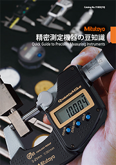 精密測定機器の豆知識表紙画像