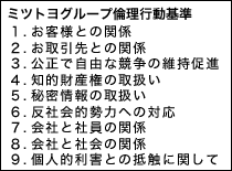 ミツトヨグループ倫理行動基準