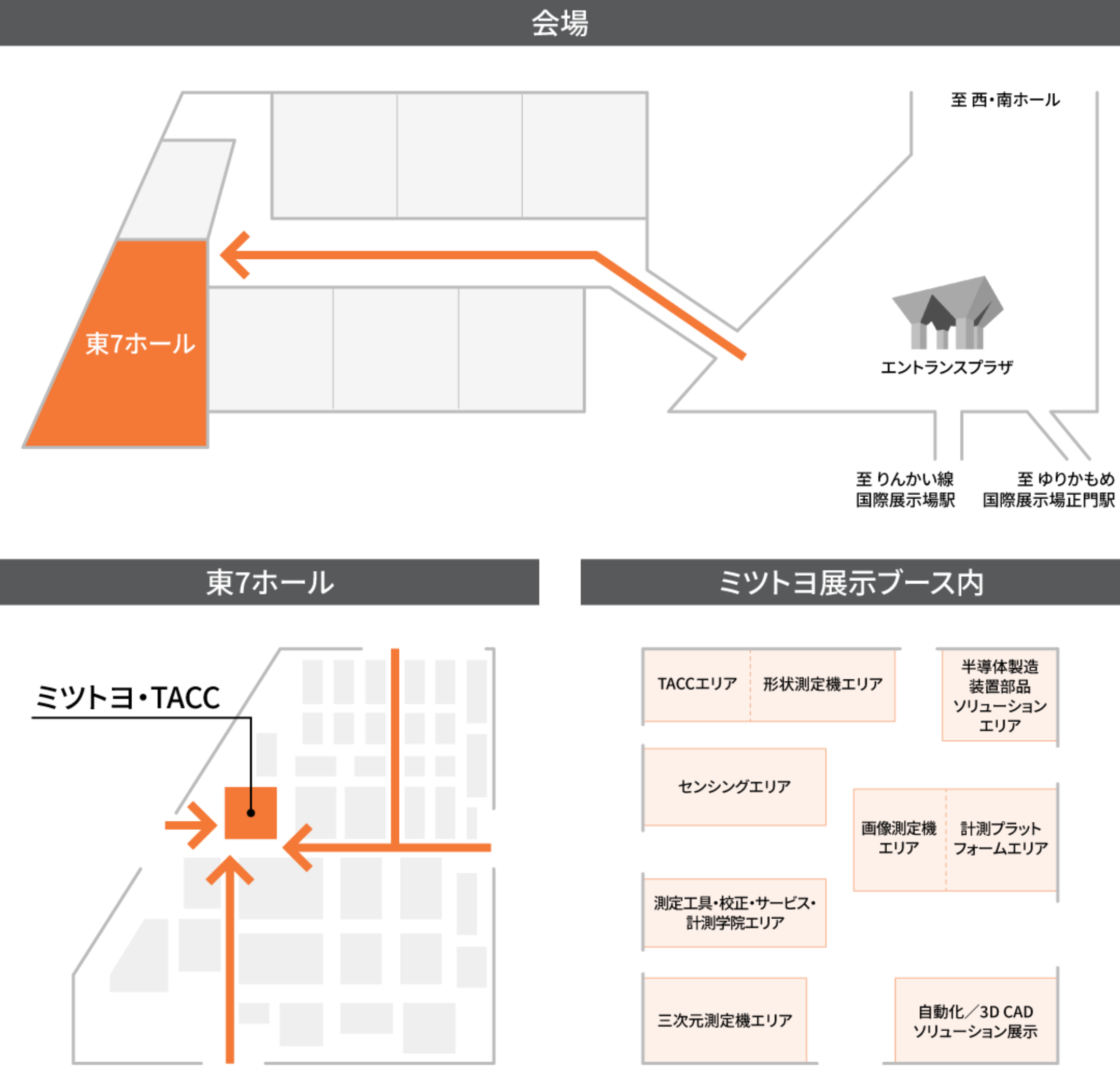 ミツトヨブースまでのアクセス