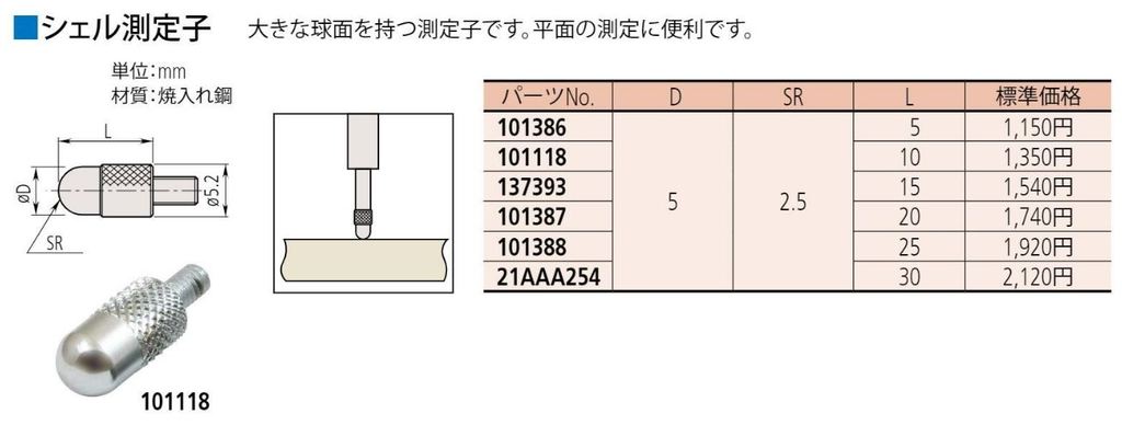 シェル測定子 | 商品 | ミツトヨ