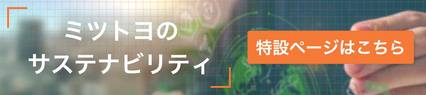 ミツトヨのサステナビリティ 特設ページはこちら