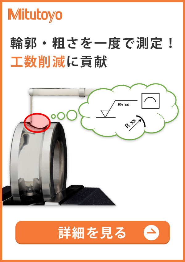 輪郭・粗さを一度で測定！工数削減に貢献