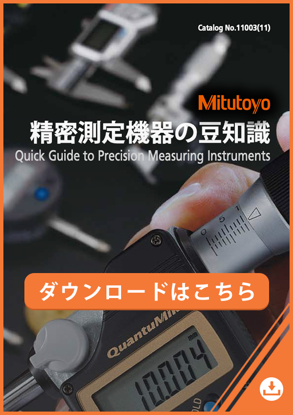 精密測定機器の豆知識　ダウンロードはこちら