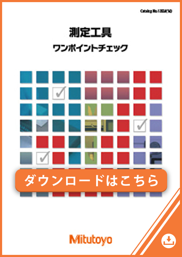 測定工具ワンポイントチェック