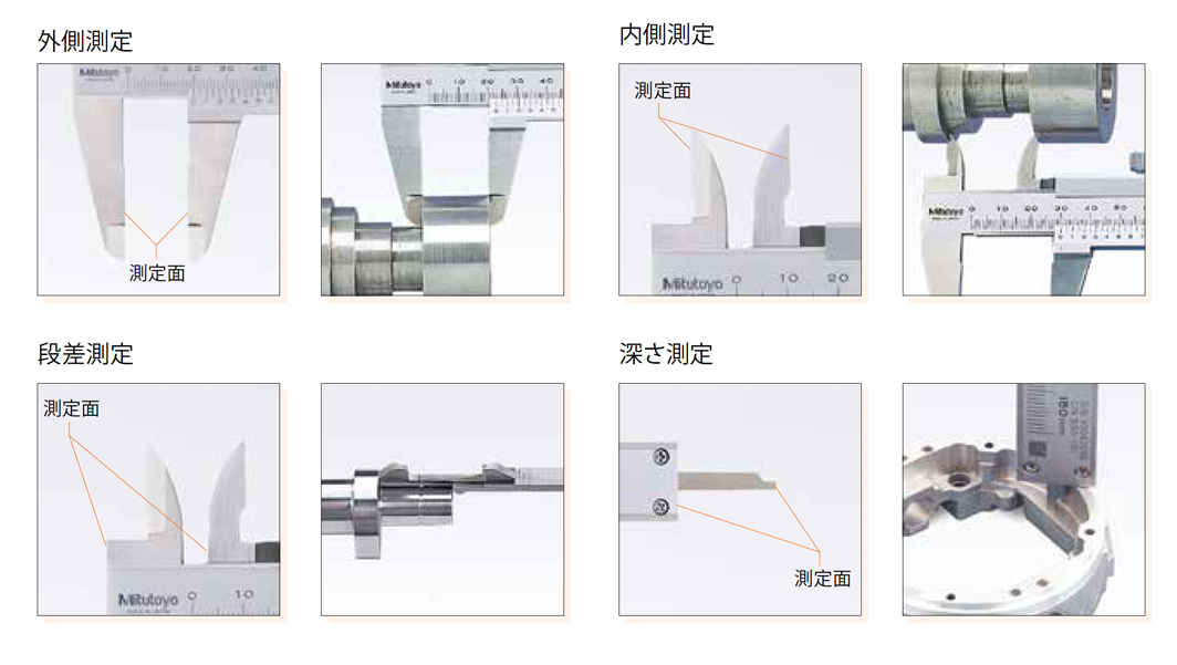 測定例　ノギス一つで4役を果たす　外部測定　内部測定　段差測定　深さ測定