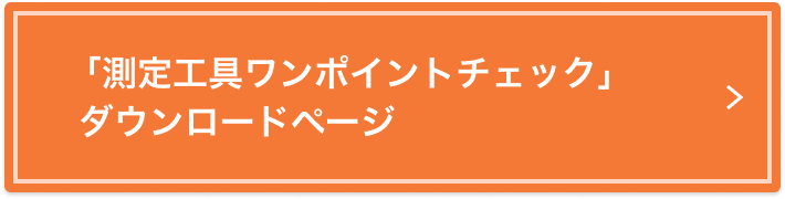 「測定工具ワンポイントチェック」ダウンロードページ