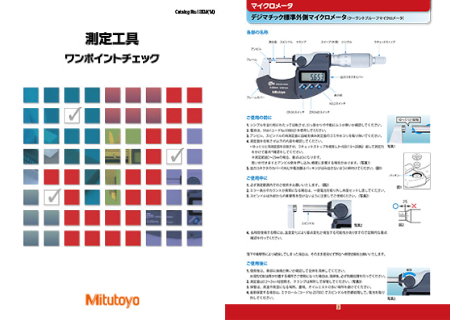 測定工具ワンポイントチェック表紙画像