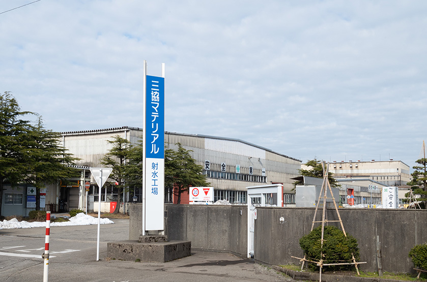 三協立山株式会社 三協マテリアル社様