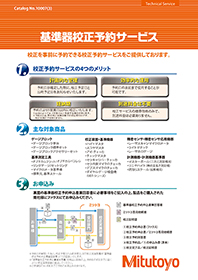 基準器校正予約サービス