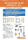 測定工具引き取り検査・校正・修理 EXPRESSサービス