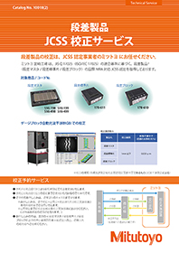 段差製品ＪＣＳＳ校正サービス