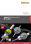 高機能ABSデジマチックインジケータ ID-C/ID-F