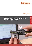 測定データ管理システム（U-WAVE・USB インプットツール・DP-1VA）