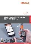 測定データ管理システム（U-WAVE・USB インプットツール・DP-1VA）