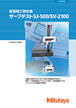 表面粗さ測定機 サーフテストSJ-500/SV-2100