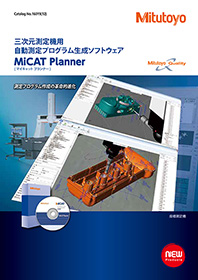 三次元測定機用自動測定プログラム生成ソフトウェア MiCAT Planner(マイキャットプランナー)