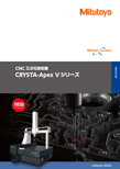CNC三次元測定機 CRYSTA-Apex Vシリーズ