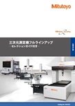 三次元測定機フルラインアップ -セレクションガイド付き-