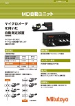 MD自動ユニット
