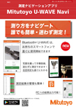 測定ナビゲーションアプリ Mitutoyo U-WAVE Navi