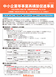 中小企業等事業再構築促進事業