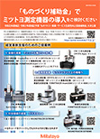 「ものづくり補助金」でミツトヨ測定機器の導入をご検討ください