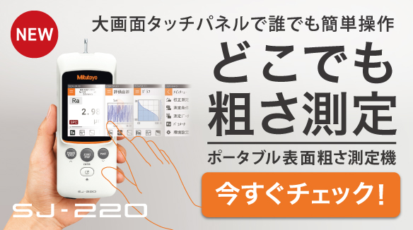 小型表面粗さ測定機サーフテストSJ-220 の販売開始