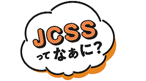 JCSSってなぁに？