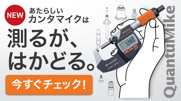 高速・高精度デジマチックマイクロメータ カンタマイク MD-E の販売開始