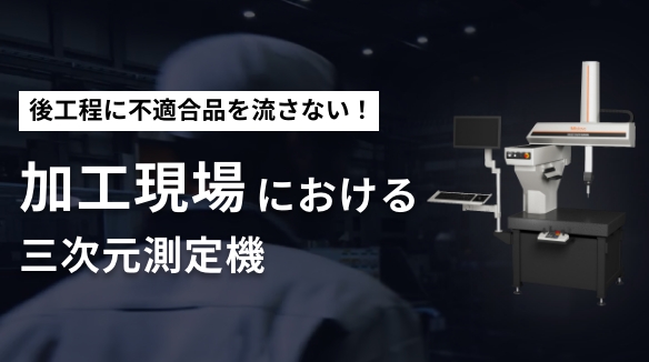 加工現場における三次元測定機特集