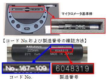 マイクロメータ基準棒 225mmの寸法不具合について|ニュース|ミツトヨ