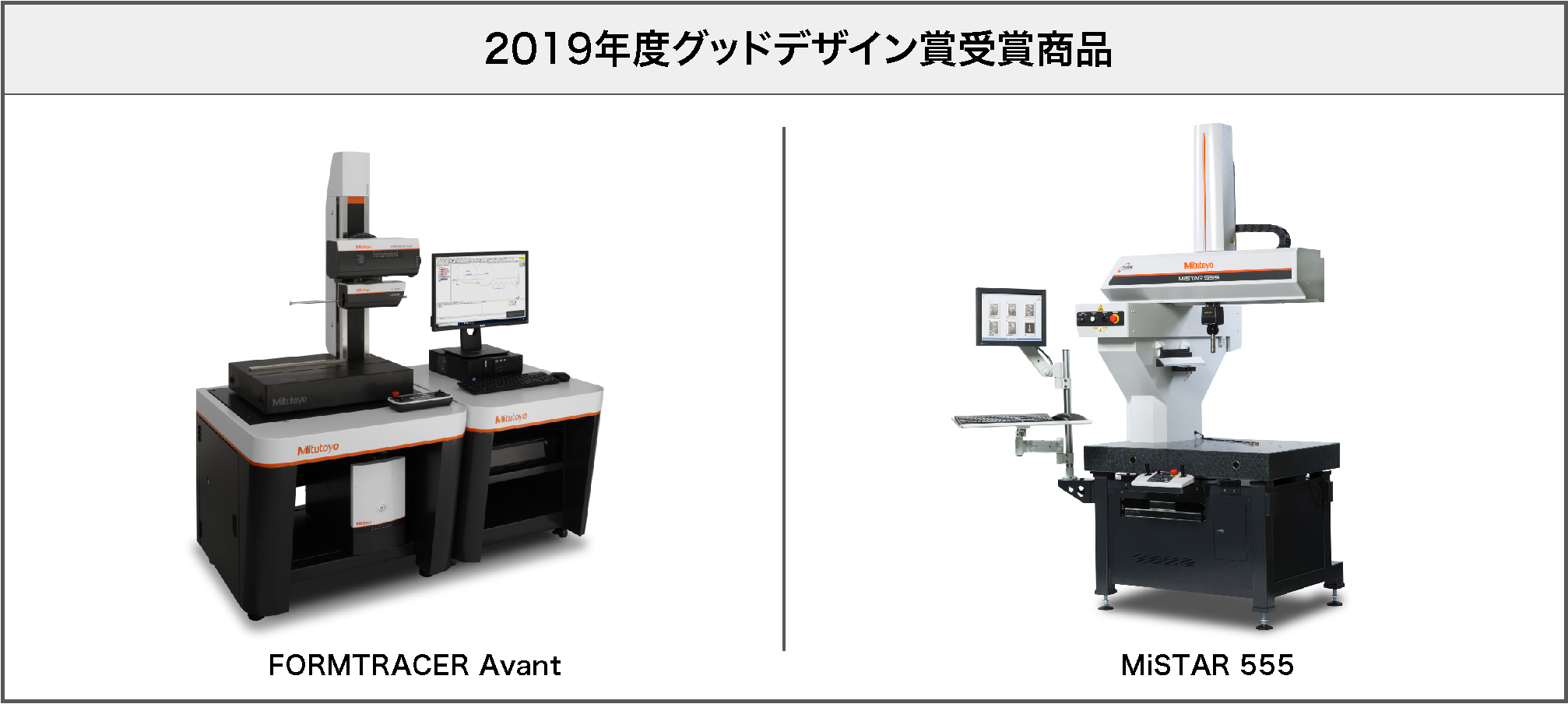 2019年度グッドデザイン賞受賞商品 FORMTRACER Avant/MiSTAR 555