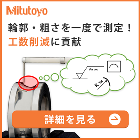 輪郭・粗さを一度で測定！ 工数削減に貢献 詳細を見る