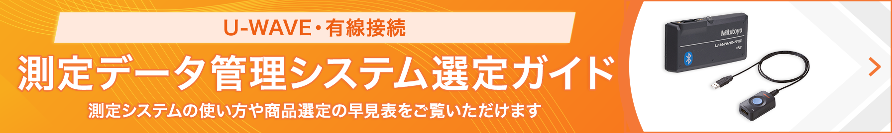 U-WAVE・有線接続 測定データ管理システム選定ガイド 測定システムの使い方や商品選定の早見表をご覧いただけます