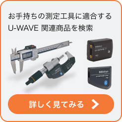 お手持ちの測定工具に適合するU-WAVE関連商品を検索 詳しく見てみる