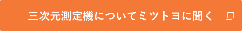 三次元測定機についてミツトヨに聞く