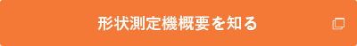 形状測定機概要を知る