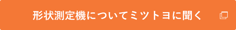 形状測定機についてミツトヨに聞く