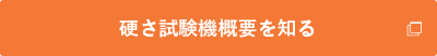 硬さ試験機概要を知る