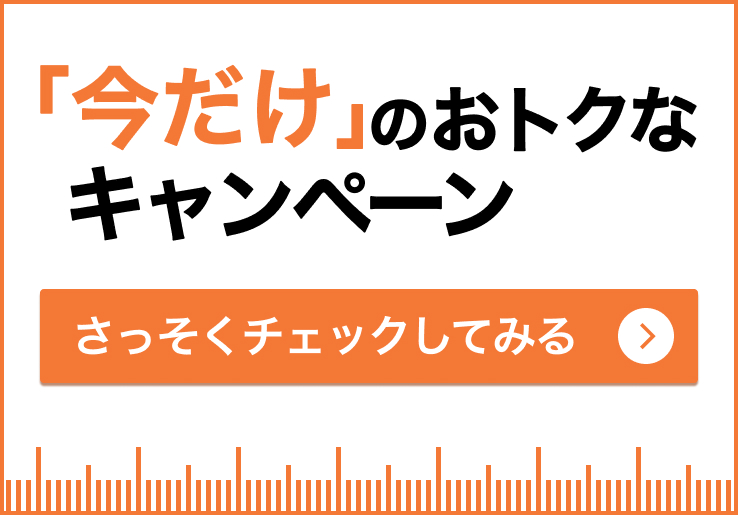 「今だけ」のおトクなキャンペーン　さっそくチェックしてみる