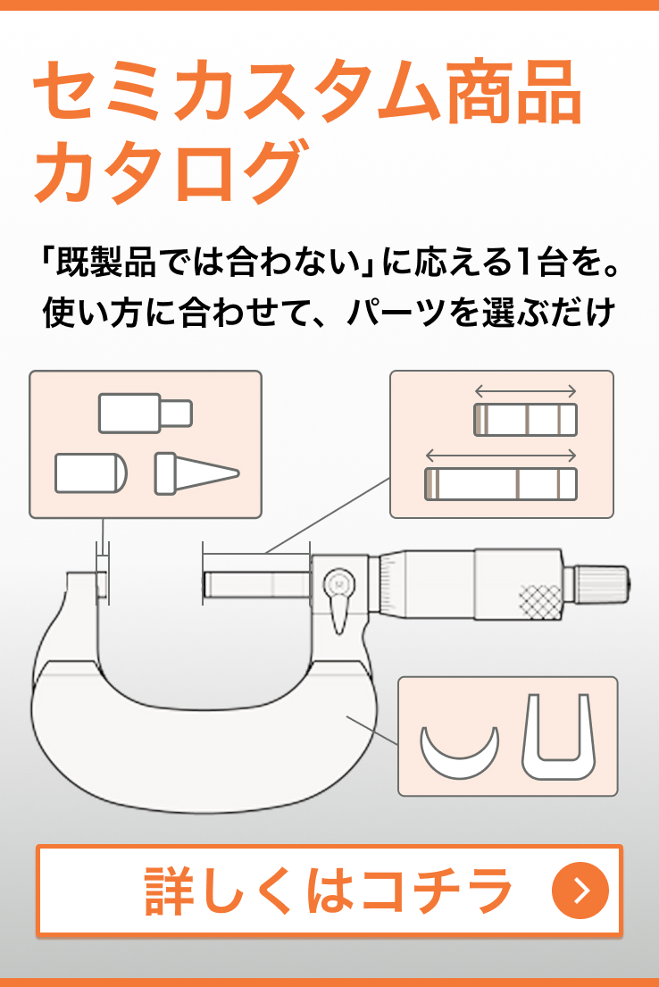 セミカスタム品カタログ 「既製品では合わない」に応える1台を。使い方に合わせて、パーツを選ぶだけ 詳しくはコチラ