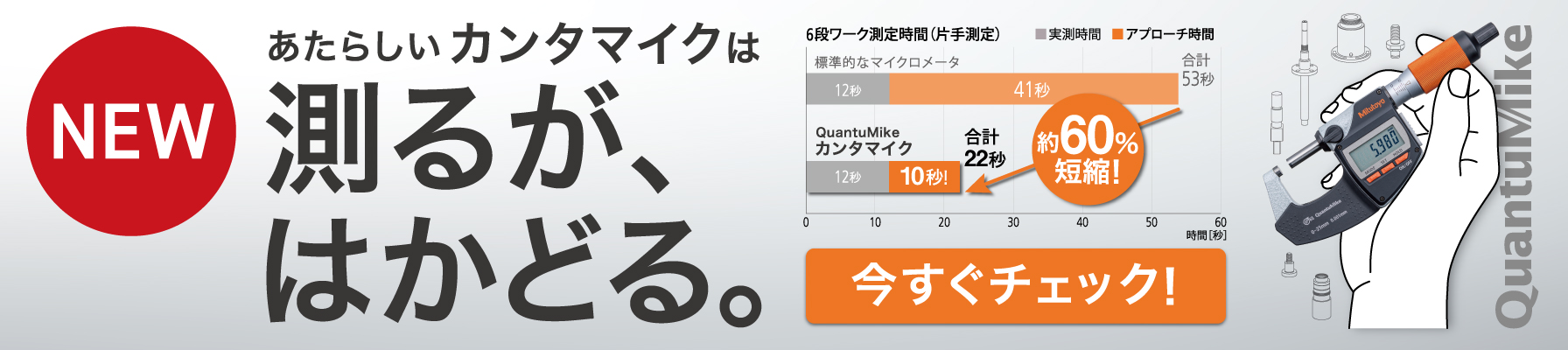 NEW あたらしいカンタマイクは測るが、はかどる。 今すぐチェック！