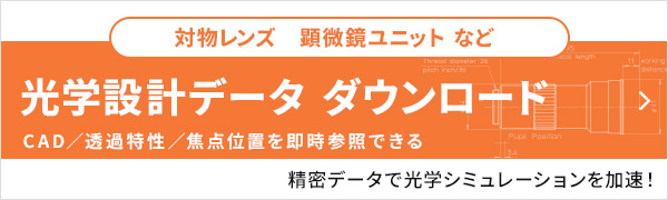 光学設計データ ダウンロード