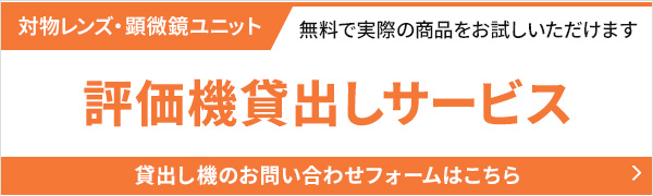 評価機貸出しサービス