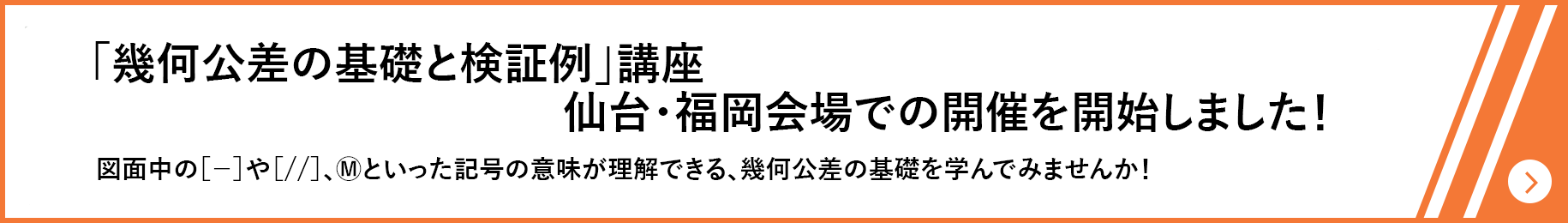 「幾何公差の基礎と検証例」講座 仙台・福岡会場での開催を開始しました！