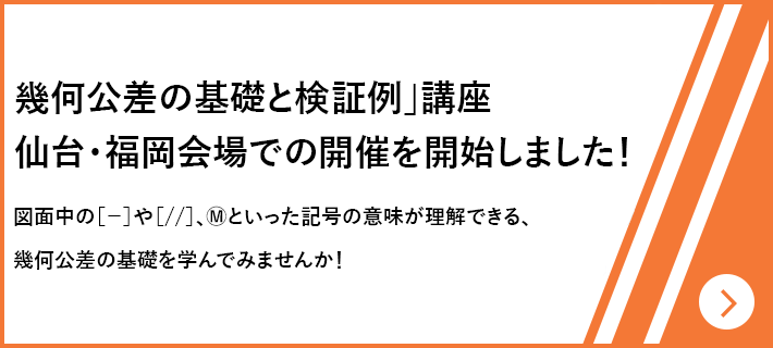 「幾何公差の基礎と検証例」講座 仙台・福岡会場での開催を開始しました！